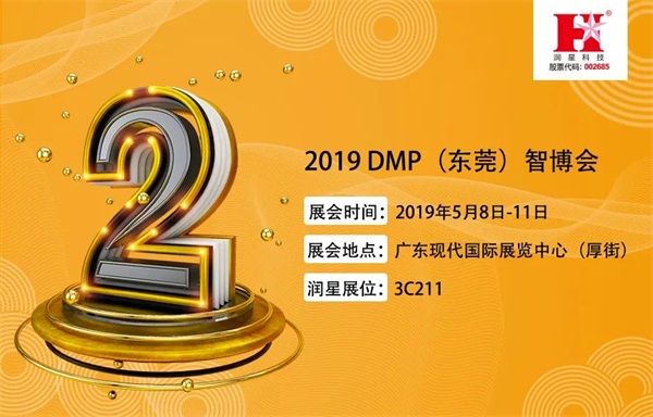 展會邀請|距離2019 DMP（東莞）智博會開幕僅剩2天